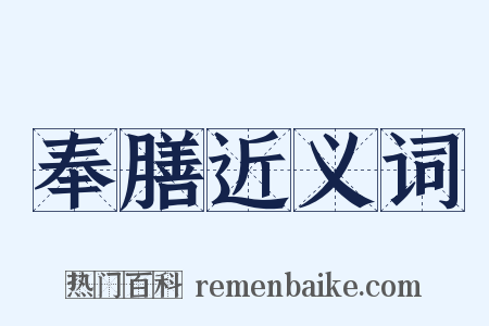 奉膳近义词是什么意思的图片